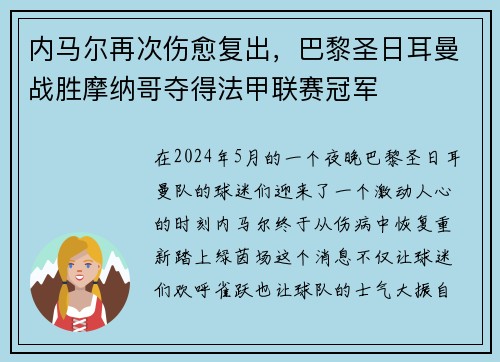 内马尔再次伤愈复出，巴黎圣日耳曼战胜摩纳哥夺得法甲联赛冠军