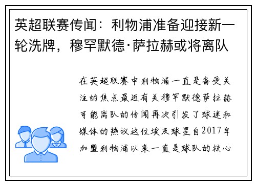 英超联赛传闻：利物浦准备迎接新一轮洗牌，穆罕默德·萨拉赫或将离队