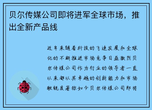贝尔传媒公司即将进军全球市场，推出全新产品线