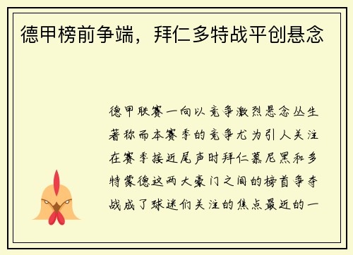 德甲榜前争端，拜仁多特战平创悬念