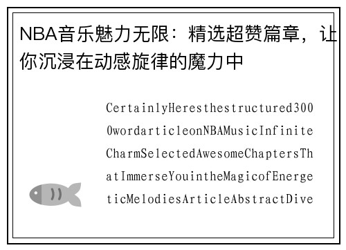 NBA音乐魅力无限：精选超赞篇章，让你沉浸在动感旋律的魔力中
