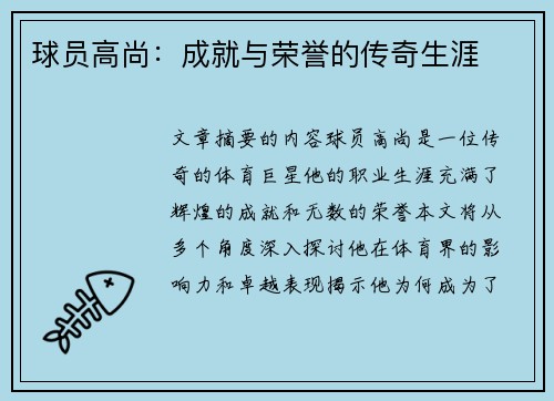 球员高尚：成就与荣誉的传奇生涯