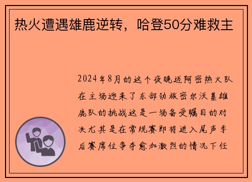 热火遭遇雄鹿逆转，哈登50分难救主