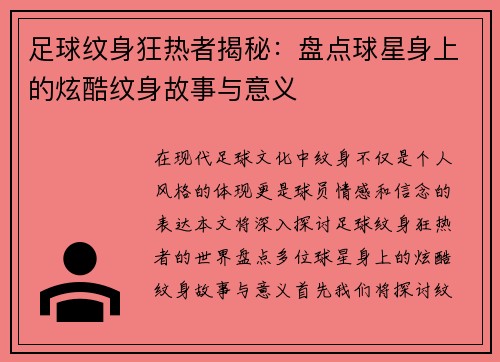 足球纹身狂热者揭秘：盘点球星身上的炫酷纹身故事与意义