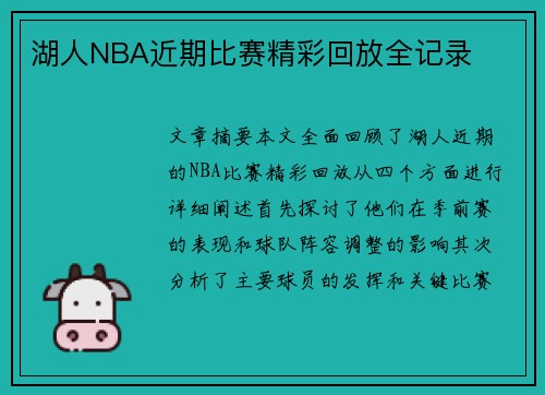 湖人NBA近期比赛精彩回放全记录
