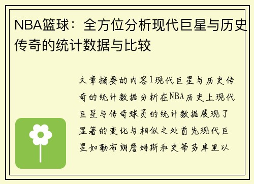 NBA篮球：全方位分析现代巨星与历史传奇的统计数据与比较