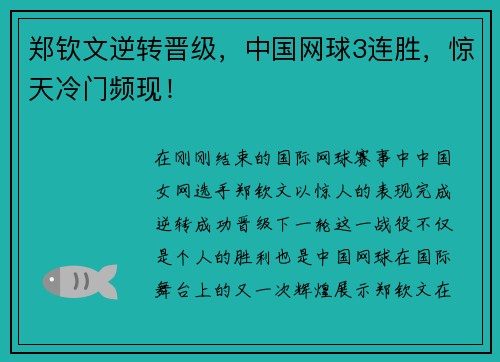郑钦文逆转晋级，中国网球3连胜，惊天冷门频现！