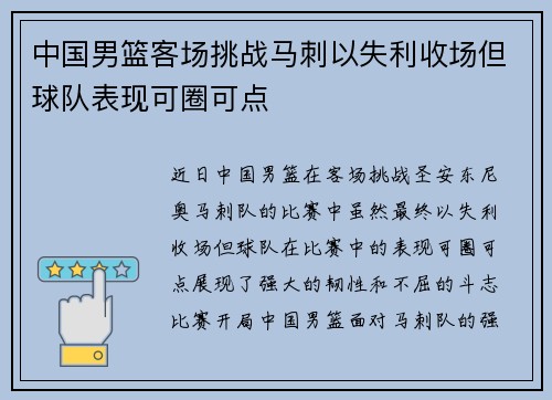中国男篮客场挑战马刺以失利收场但球队表现可圈可点