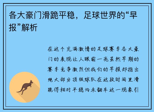 各大豪门滑跪平稳，足球世界的“早报”解析