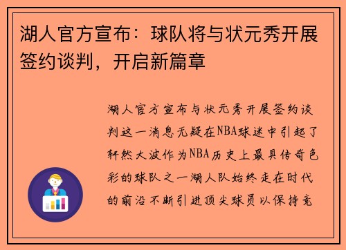 湖人官方宣布：球队将与状元秀开展签约谈判，开启新篇章