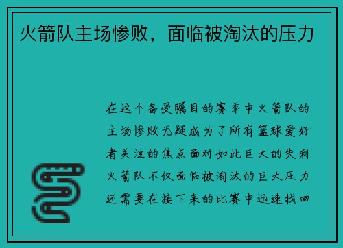 火箭队主场惨败，面临被淘汰的压力
