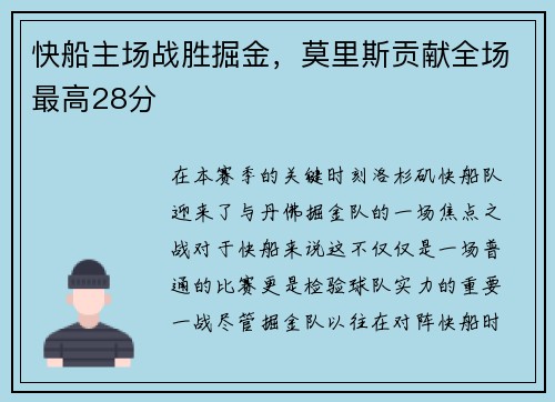 快船主场战胜掘金，莫里斯贡献全场最高28分