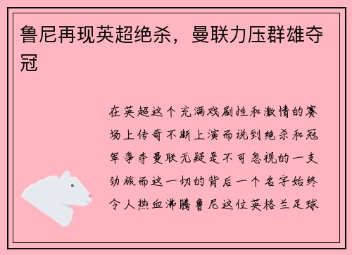 鲁尼再现英超绝杀，曼联力压群雄夺冠
