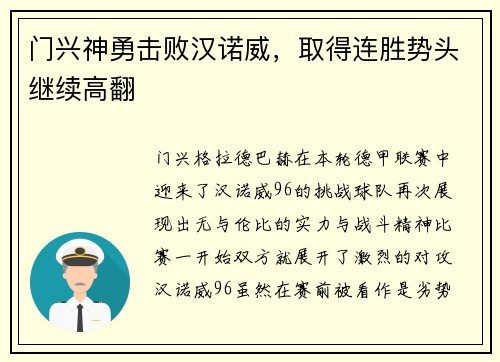 门兴神勇击败汉诺威，取得连胜势头继续高翻