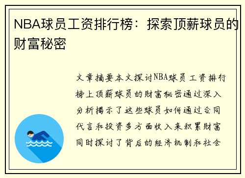 NBA球员工资排行榜：探索顶薪球员的财富秘密