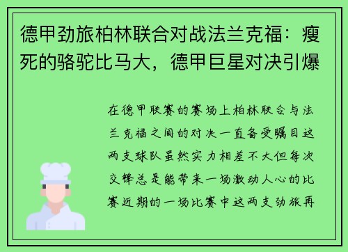德甲劲旅柏林联合对战法兰克福：瘦死的骆驼比马大，德甲巨星对决引爆赛场
