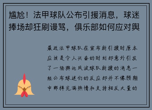 尴尬！法甲球队公布引援消息，球迷捧场却狂刷谩骂，俱乐部如何应对舆论风波？