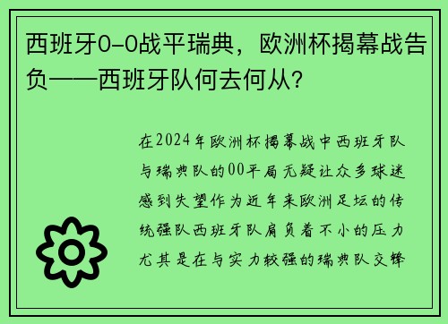 西班牙0-0战平瑞典，欧洲杯揭幕战告负——西班牙队何去何从？