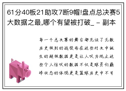 61分40板21助攻7断9帽!盘点总决赛5大数据之最,哪个有望被打破_ - 副本