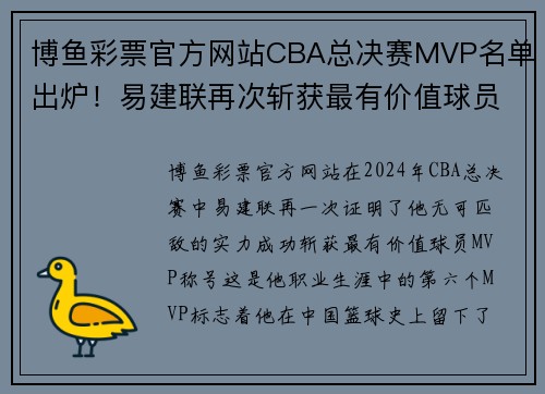 博鱼彩票官方网站CBA总决赛MVP名单出炉！易建联再次斩获最有价值球员称号 - 副本 (2)