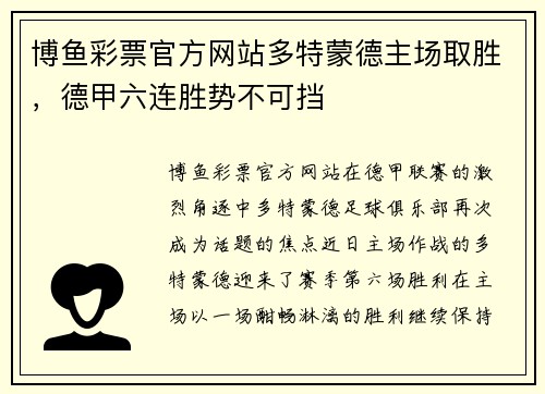 博鱼彩票官方网站多特蒙德主场取胜，德甲六连胜势不可挡