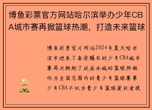 博鱼彩票官方网站哈尔滨举办少年CBA城市赛再掀篮球热潮，打造未来篮球新星 - 副本