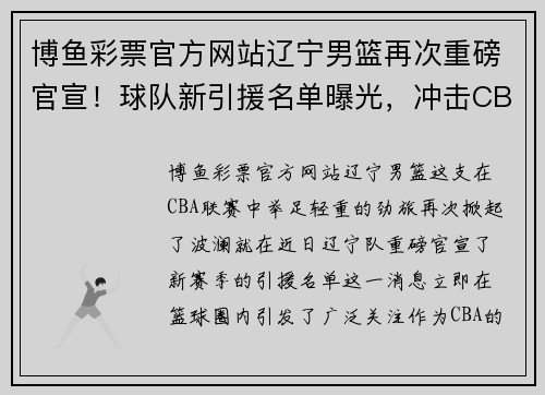 博鱼彩票官方网站辽宁男篮再次重磅官宣！球队新引援名单曝光，冲击CBA总冠军！ - 副本