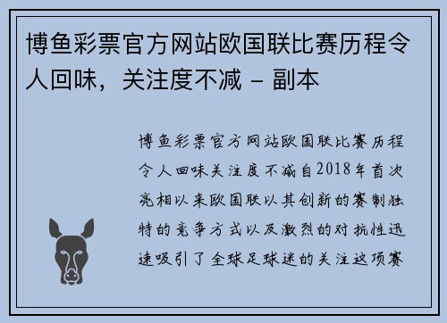 博鱼彩票官方网站欧国联比赛历程令人回味，关注度不减 - 副本