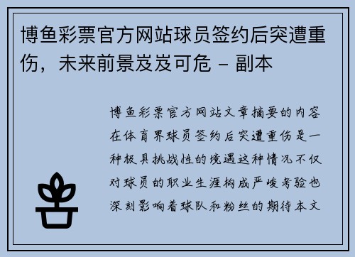 博鱼彩票官方网站球员签约后突遭重伤，未来前景岌岌可危 - 副本