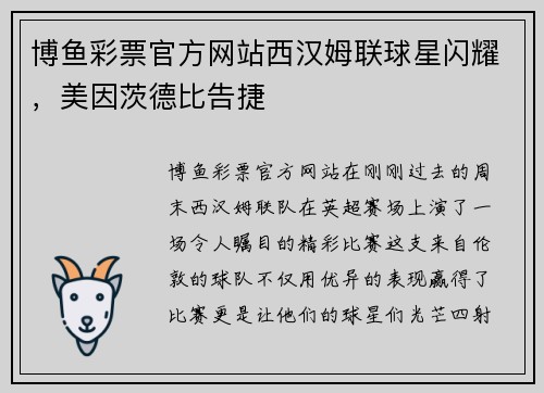 博鱼彩票官方网站西汉姆联球星闪耀，美因茨德比告捷