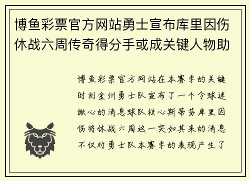 博鱼彩票官方网站勇士宣布库里因伤休战六周传奇得分手或成关键人物助首发阵容迎接挑战