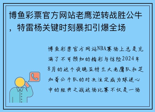 博鱼彩票官方网站老鹰逆转战胜公牛，特雷杨关键时刻暴扣引爆全场