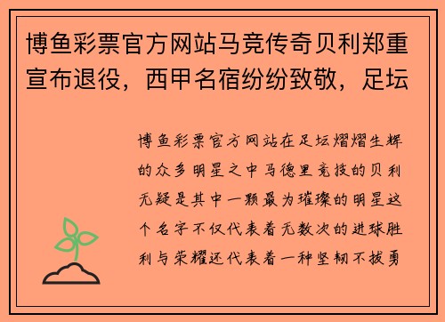 博鱼彩票官方网站马竞传奇贝利郑重宣布退役，西甲名宿纷纷致敬，足坛火力缺失再添一员