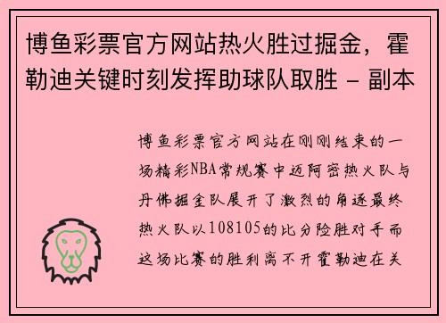 博鱼彩票官方网站热火胜过掘金，霍勒迪关键时刻发挥助球队取胜 - 副本