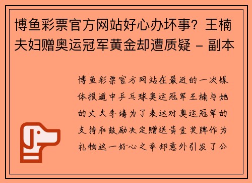 博鱼彩票官方网站好心办坏事？王楠夫妇赠奥运冠军黄金却遭质疑 - 副本