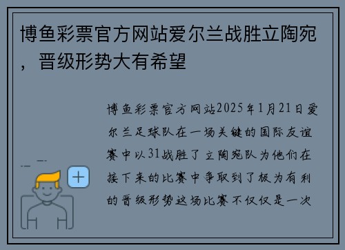 博鱼彩票官方网站爱尔兰战胜立陶宛，晋级形势大有希望