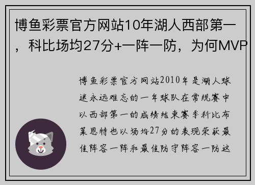 博鱼彩票官方网站10年湖人西部第一，科比场均27分+一阵一防，为何MVP给了詹姆斯？