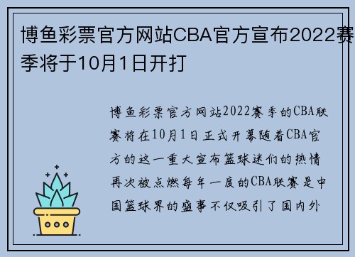 博鱼彩票官方网站CBA官方宣布2022赛季将于10月1日开打