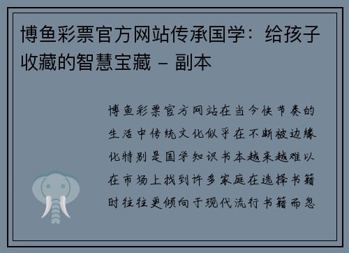 博鱼彩票官方网站传承国学：给孩子收藏的智慧宝藏 - 副本