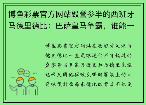 博鱼彩票官方网站毁誉参半的西班牙马德里德比：巴萨皇马争霸，谁能一统天下？