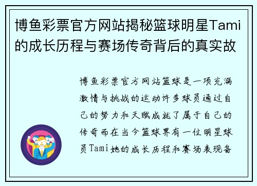 博鱼彩票官方网站揭秘篮球明星Tami的成长历程与赛场传奇背后的真实故事