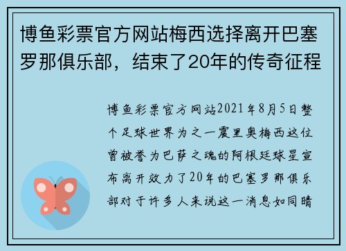 博鱼彩票官方网站梅西选择离开巴塞罗那俱乐部，结束了20年的传奇征程 - 副本