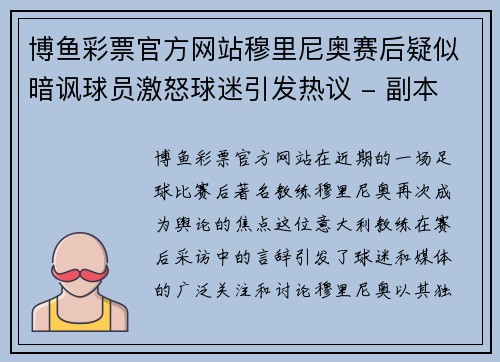 博鱼彩票官方网站穆里尼奥赛后疑似暗讽球员激怒球迷引发热议 - 副本