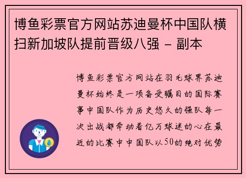 博鱼彩票官方网站苏迪曼杯中国队横扫新加坡队提前晋级八强 - 副本