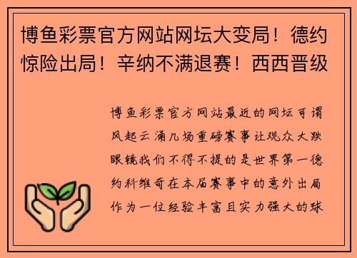 博鱼彩票官方网站网坛大变局！德约惊险出局！辛纳不满退赛！西西晋级总决赛！