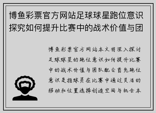 博鱼彩票官方网站足球球星跑位意识探究如何提升比赛中的战术价值与团队配合