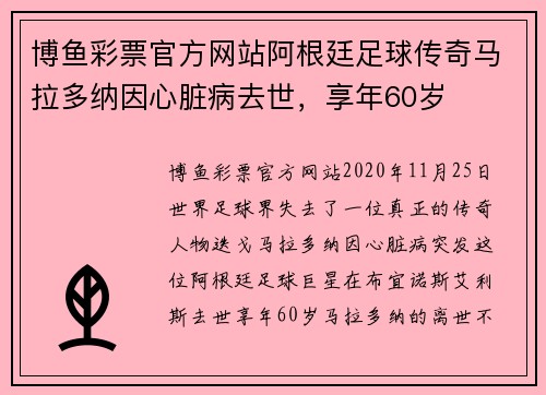 博鱼彩票官方网站阿根廷足球传奇马拉多纳因心脏病去世，享年60岁