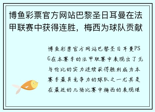 博鱼彩票官方网站巴黎圣日耳曼在法甲联赛中获得连胜，梅西为球队贡献关键进球 - 副本