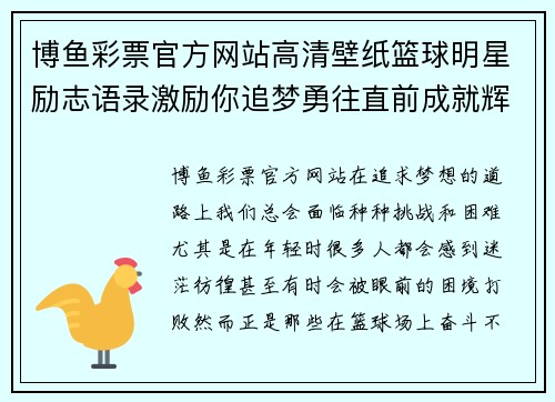 博鱼彩票官方网站高清壁纸篮球明星励志语录激励你追梦勇往直前成就辉煌人生