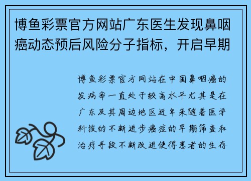 博鱼彩票官方网站广东医生发现鼻咽癌动态预后风险分子指标，开启早期诊断新纪元 - 副本